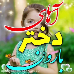 آهنگ دختر بارون  میکس تولد  تب...