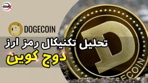 تحلیل , تکنیکال , رمز , ارز , دوج , کوین , دیدن , سایر , کانال , اینستاگرام , بپیوندید
@codax , investing