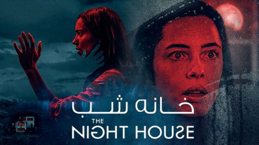 فیلم سینمایی ترسناک خانه شب The Night House 2021 زمان6101ثانیه