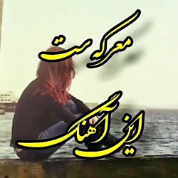 آهنگ غمگین  آهنگ عاشقانه  آهنگ...