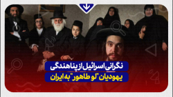 نگرانی اسرائیل از پناهندگی یهودیان "لو طاهور" به ایران