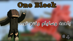 One Block | قسمت 4  ماین کرافت...