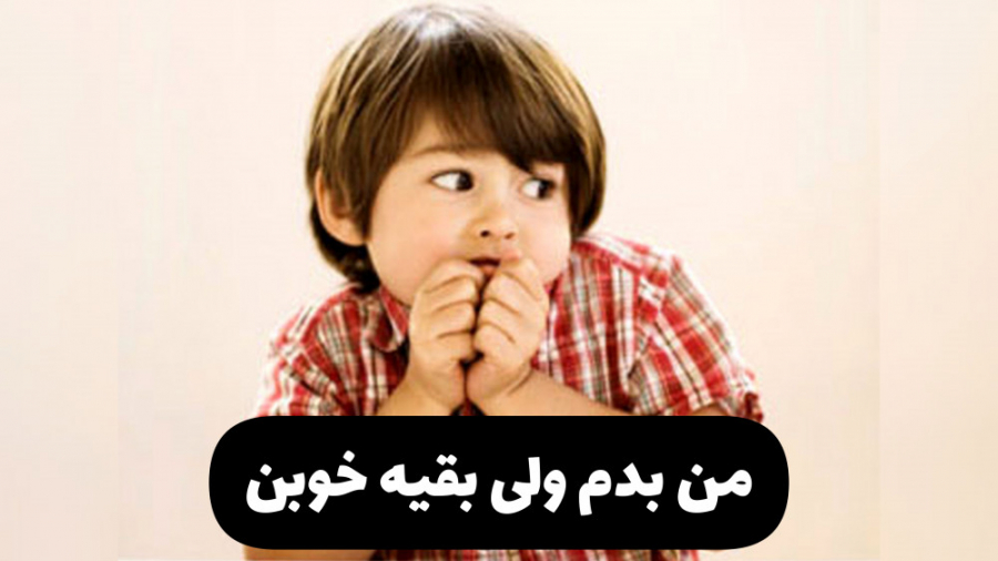 من بدم تو خوبی
