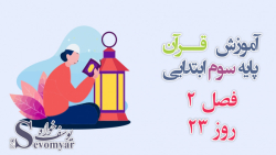 آموزش قرآن پایه سوم ابتدایی  فصل 2 روز 23