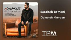 روزبه بمانی آهنگ جدید گلوله خو...