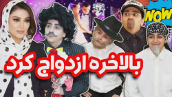 طنز سرنا  آخرین خواستگاری اصغر...