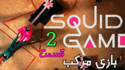 سریال کره ای بازی مرکب Squid Game 2021 اکشن ، درام قسمت ۲