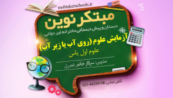 آزمایش علوم روی آب یا زیر آب - علوم اول دبستان