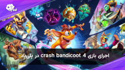 اجرای بازی crash bandicoot 4 در پلی پاد