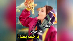 سوگند فود چالش غذا خوردن با چش...