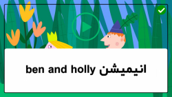 آموزش زبان برای خردسالان بن ان...