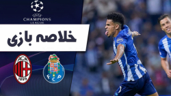 خلاصه بازی پورتو 1  آث میلان 0...