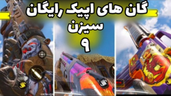 گان های اپیک رایگان سیزن ۹ کال...
