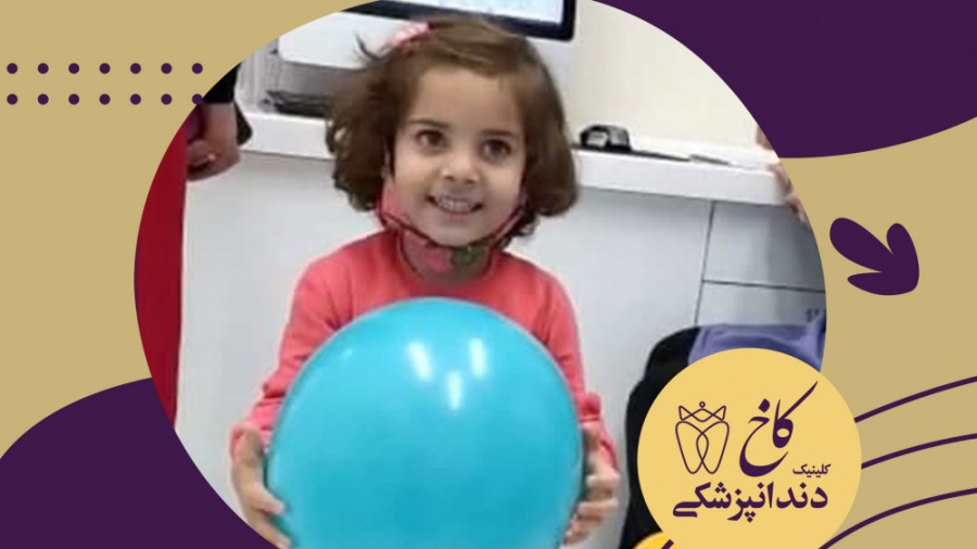 به وقت بازی کلینیک دندانپزشکی کاخ