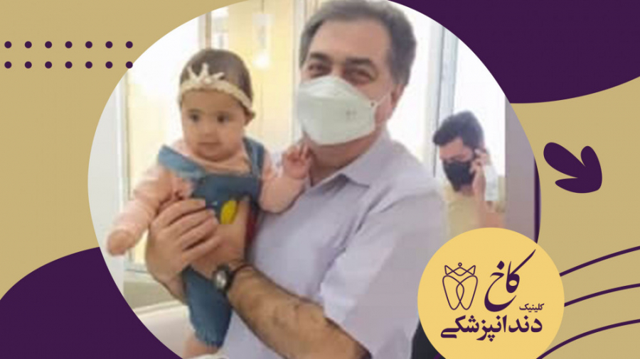 کلینیک کاخ و کارکنان بچه دوست کلینیک دندانپزشکی کاخ