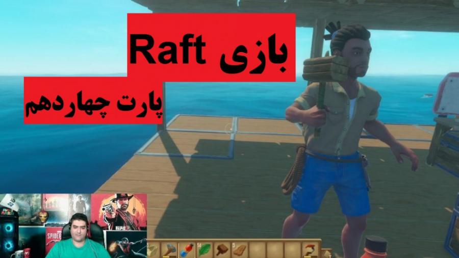 بازی Raft پارت چهاردهم