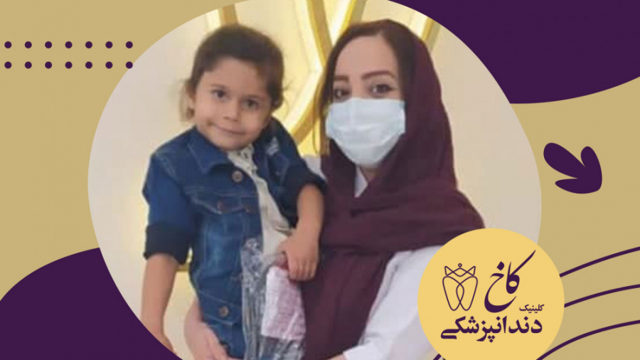 دندانپزشکی برای کودکان کلینیک دندانپزشکی کاخ
