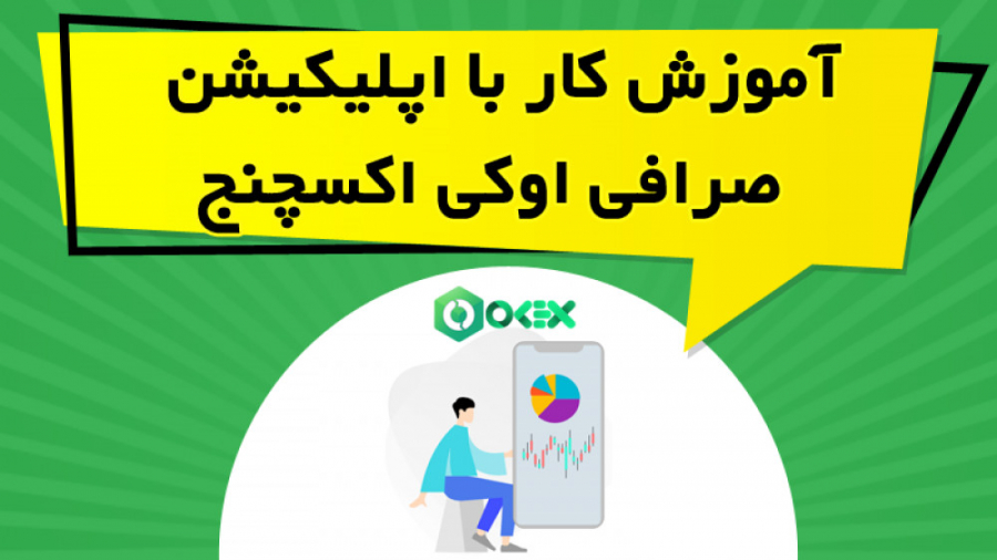 آموزش , کار , اپلیکیشن , صرافی , اوکی , اکسچنج , ویدیو , آموزشی , نحوه , خرید , فروش , ارزهای , دیجیتال , واریز , برداشت , پرداخته , نکات , لازم , زمینه , ارائه , https: , omidfadavi , ok-exchange