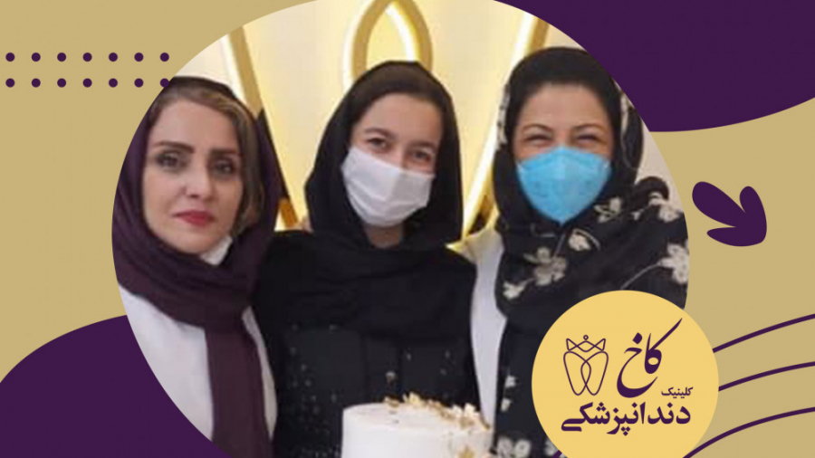 قدر دانی از زحمات پر تلاش پرسنل کاخ کلینیک کلینیک دندانپزشکی کاخ