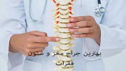 بهترین جراح مغز و ستون فقرات