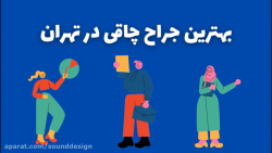 بهترین جراح چاقی در تهران