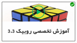 آسان ترین آموزش حل مکعب روبیک - روبیک 4,4-روبیک چند مرحله ای