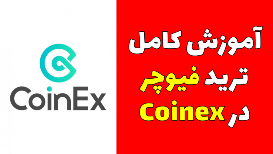 آموزش , صفر , صد , فیوچرز , صرافی , کوینکس , سلام , خدمت , همراهان , کوینکس
در , ویدیو , بخش , موارد , رو , بهتون , توضیح , میدیم , میگیم , چجوری , پوزیشن , باز , کنین , حد , ضرر , حتما , نکات , رعایت , کامل , ببینین