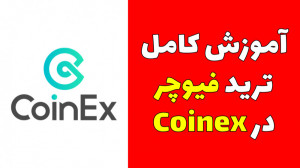 آموزش , صفر , صد , فیوچرز , صرافی , کوینکس , سلام , خدمت , همراهان , کوینکس
در , ویدیو , بخش , موارد , رو , بهتون , توضیح , میدیم , میگیم , چجوری , پوزیشن , باز , کنین , حد , ضرر , حتما , نکات , رعایت , کامل , ببینین