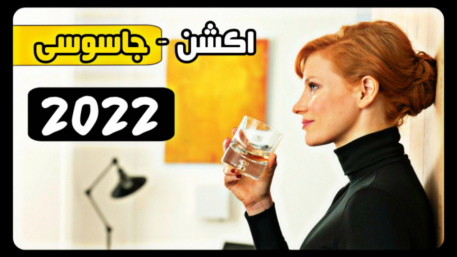 فیلم جدید The 355 - اکشن/ جاسوسی 2022 زمان86ثانیه