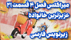 میراکلس لیدی باگ فصل ۴ قسمت ۲۱ زیرنویس فارسی