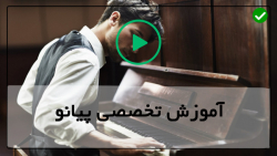 آموزش پیانو-آموزش رایگان پیانو -آسان پیانو یاد بگیرید