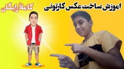 اموزش ساخت عکس کارتونی کاملا ر...