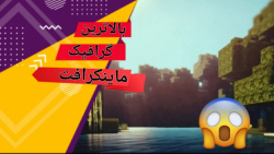 بالاترین گرافیک ماینکرافت!!! / عجیب ترین و بهترین گرافیک ماینکرافت! (پارت ۱)