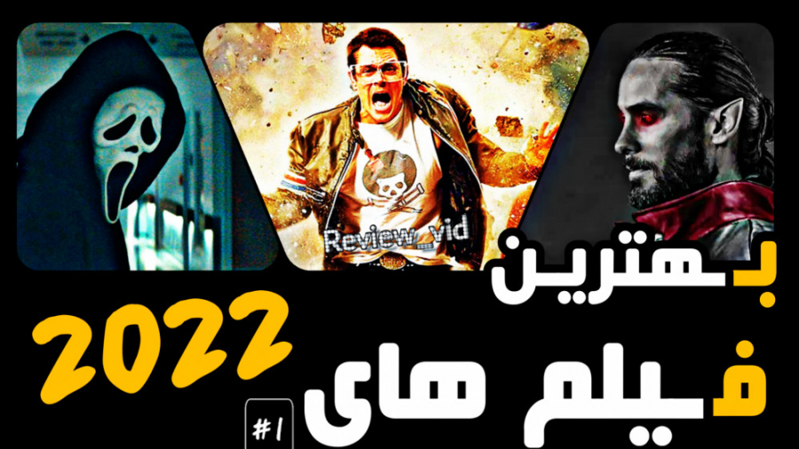 معرفی بهترین فیلم های 2022 - جدیدترین های روبه اکران زمان368ثانیه