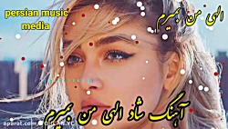 آهنگ شاد الهی من بمیرم  اهنگ ش...