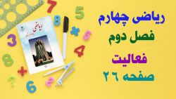 حل و جواب فعالیت صفحه 26 ریاضی چهارم ابتدایی_استاد مهدی اسدی