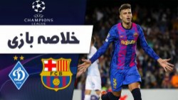 خلاصه بازی بارسلونا 1  دیناموک...