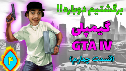 گیمپلی بازی GTA IV . جی تی ای آی وی . (PART 4) .