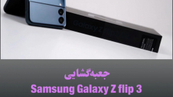 جعبه گشایی :Samsung Galaxy Z f...
