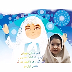 شعر خدای مهربان توسط دانش آموز عزیز کلاس اول دبستان