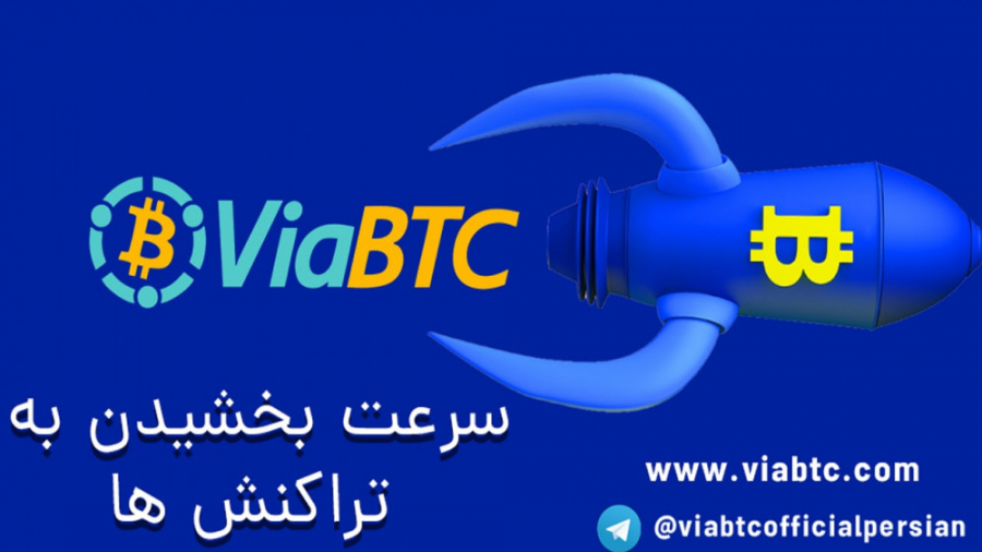 سرعت , بخشیدن , تراکنش , درviabtc , viawallet , آموزش , استخر , viabtc , کیف , پول