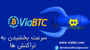 سرعت , بخشیدن , تراکنش , درviabtc , viawallet , آموزش , استخر , viabtc , کیف , پول