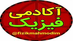 تدریس فیزیک یازدهم قسمت چهارم