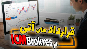 معرفی , معاملات , آتی , آی , سی , بروکرز , _معامله , نمادهای , فیوچرز , جلسه , بررسی , قراردادهای , بروکر , Icmbrokres
https: , pforex , files , pdf , fa-brokers , pforex-icmbrokers-forex-broker-registration-guide , pdf
رار , ارائه , icmbrokers , طبیعتا , سایر , قرار , دارای , بازه , زمانی , مشخص , تاریخ , انقضاءای , راحتی , توانید , خواهید , دادی , ثبت , ابتدا , انقضاء , پلتفرم , معاملاتی , مشاهده , همانطور , لحظه , بینید , معامله , نماد , داو , جونز , دسامبر , اعتبار