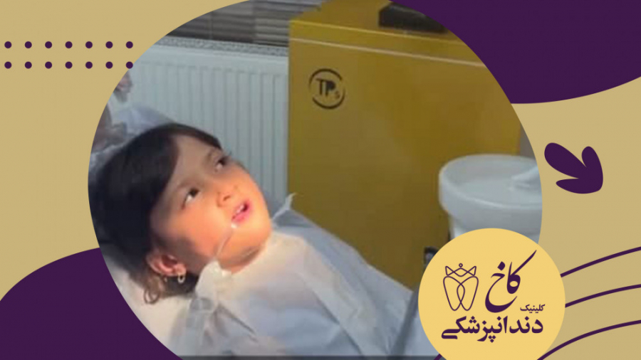 کودکان در دندانپزشکی کلینیک دندانپزشکی کاخ