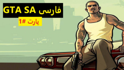 گیم پلی GTA سن آندریاس فارسی(بخش 1) بازی جی تی ای