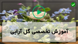 آموزش گل آرایی-تزیین دسته گل-دسته گل عروس-(تزیین باکس گل با گل نسترن)