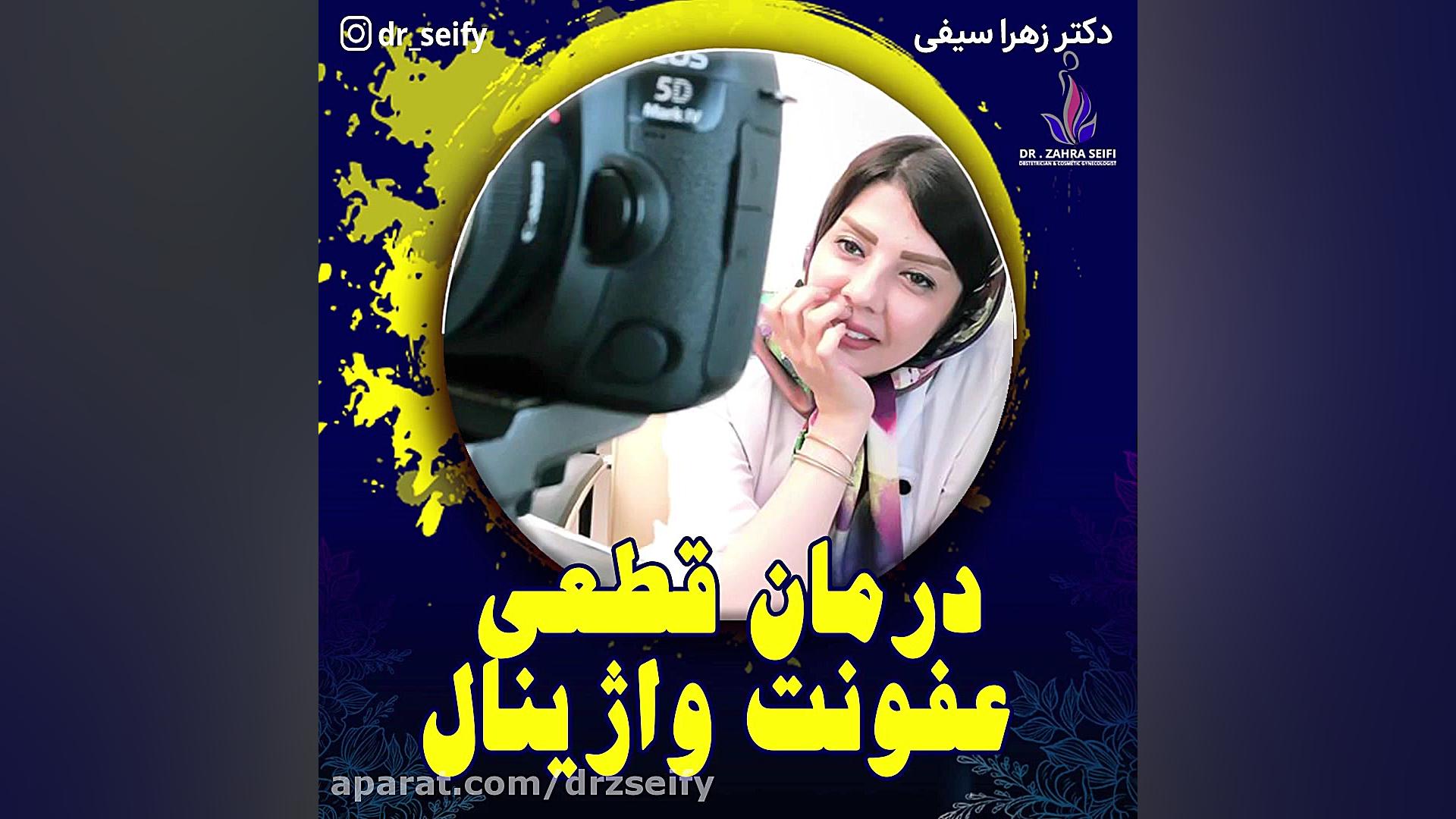درمان قطعی عفونت واژینال| دکتر زهرا سیفی | جراح و متخصص زنان کربوکسی تراپی