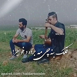 فلک بنه چی مه برده آهنگ زیبا ع...
