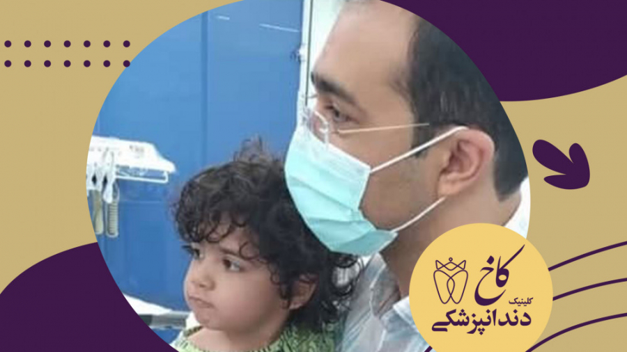 دندانپزشکی با بیهوشی برای ایلیا جون کلینیک دندانپزشکی کاخ